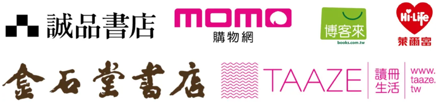 誠品書店、momo 購物網、博客來、金石堂書店、TAAZE 讀冊生活等銷售通路